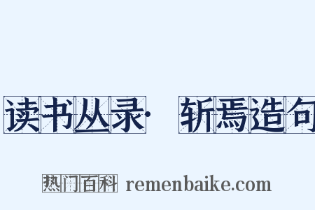 读书丛录·斩焉造句是什么意思的图片